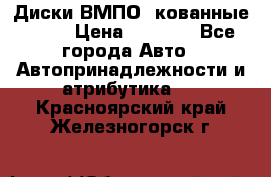 Диски ВМПО (кованные) R15 › Цена ­ 5 500 - Все города Авто » Автопринадлежности и атрибутика   . Красноярский край,Железногорск г.